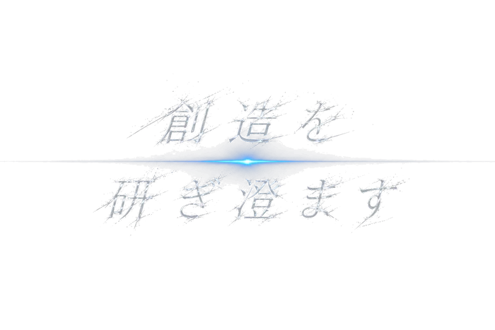 創造を、研ぎ澄ます