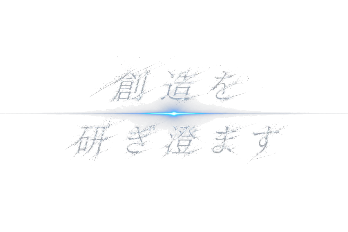 創造を、研ぎ澄ます
